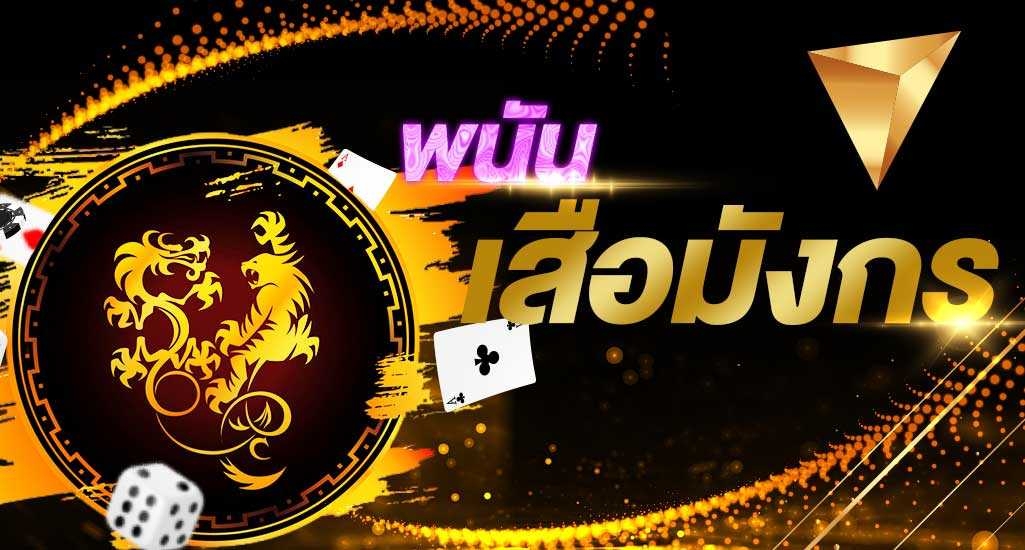 เกมไพ่เสือมังกร เกมไพ่คาสิโน เล่นง่าย ทำเงินได้เร็ว บนเว็บ SBOBET